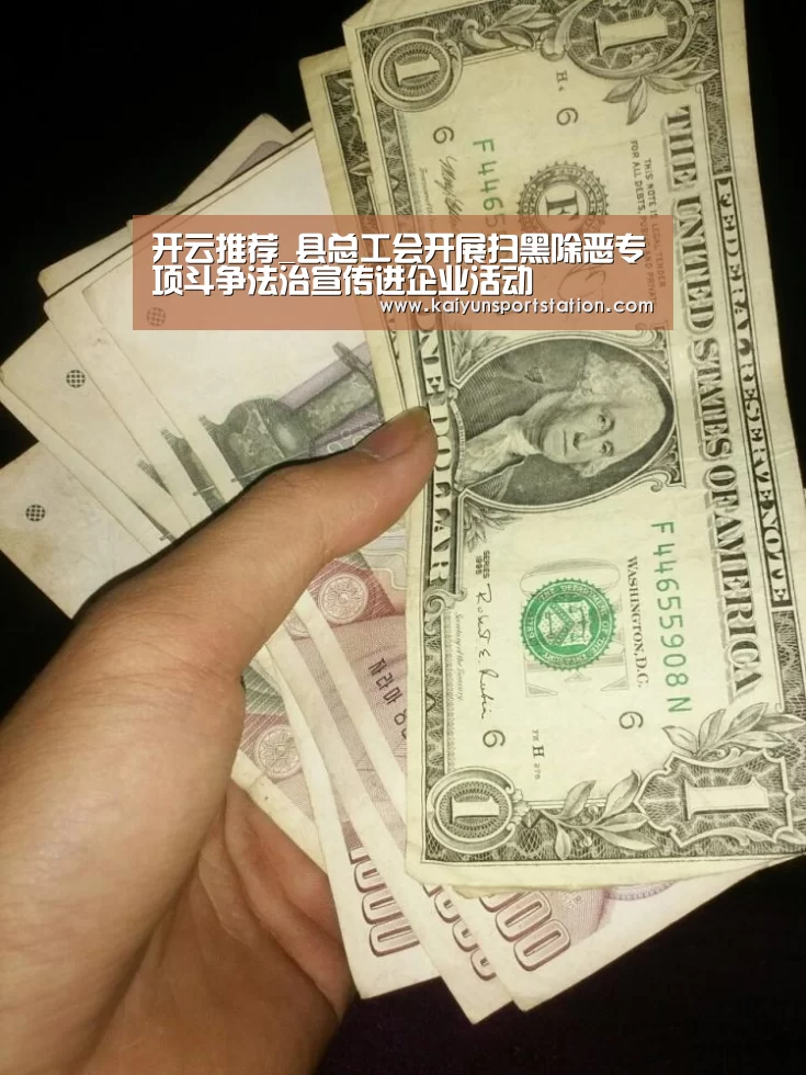 开云推荐_县总工会开展扫黑除恶专项斗争法治宣传进企业活动(图2) 开云推荐