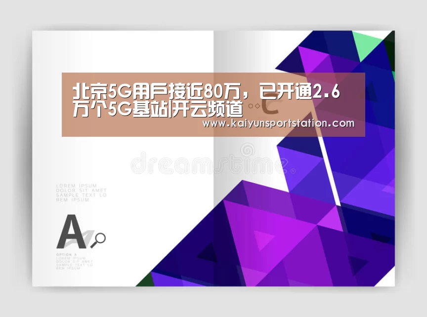 北京5G用户接近80万,已开通2.6万个5G基站|开云频道(图1) 开云游戏