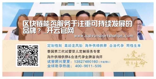 区块链能否服务于注重可持续发展的品牌?_开云官网(图1) 开云推荐