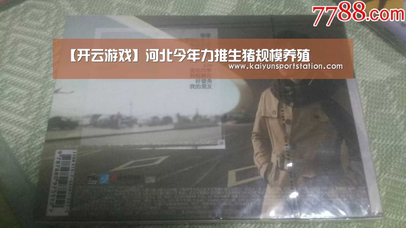 【开云游戏】河北今年力推生猪规模养殖(图1) 开云游戏