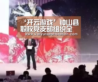 ‘开云游戏’钟山县职校党支部组织全体党员观看、学习《时代楷模》黄文秀同志先进事迹(图2) 开云频道