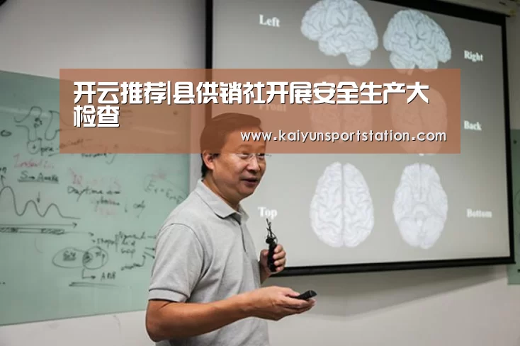 开云推荐|县供销社开展安全生产大检查(图2) 开云频道