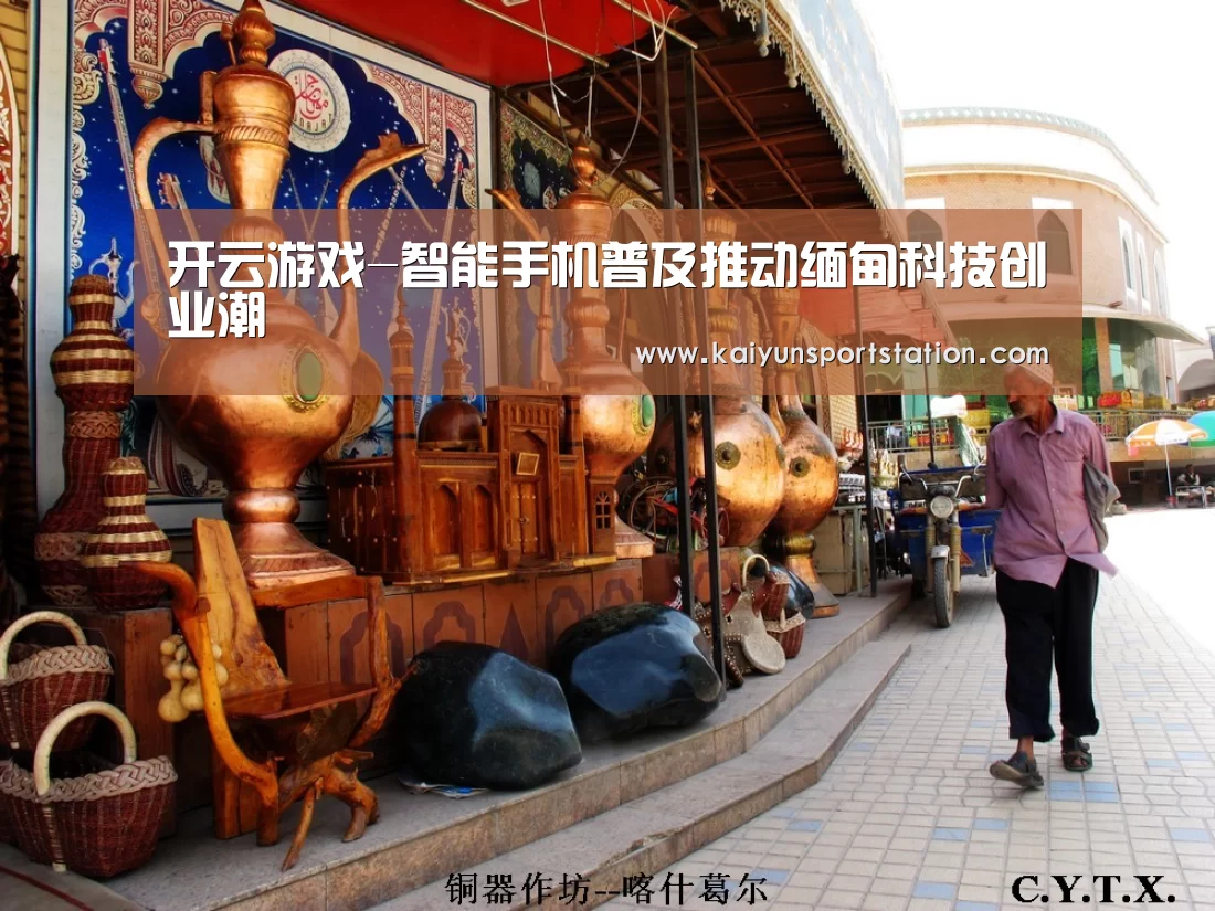开云游戏-智能手机普及推动缅甸科技创业潮(图3) 开云频道
