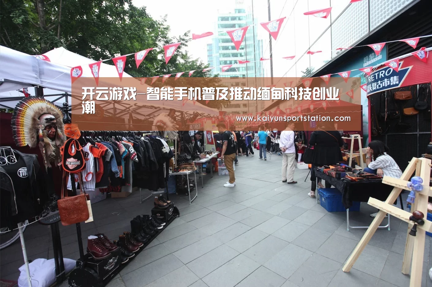开云游戏-智能手机普及推动缅甸科技创业潮(图2) 开云频道