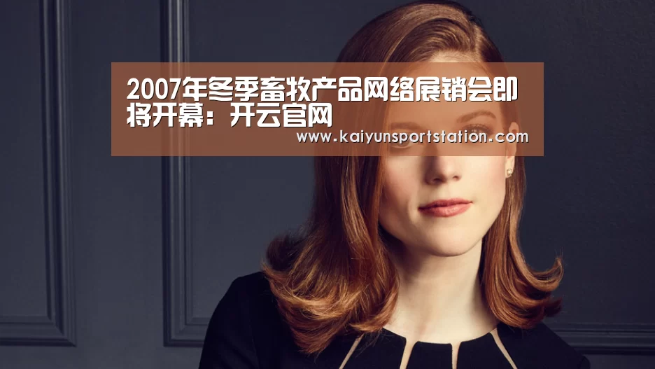 2007年冬季畜牧产品网络展销会即将开幕:开云官网(图1) 开云游戏