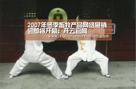 2007年冬季畜牧产品网络展销会即将开幕:开云官网(图3) 开云游戏
