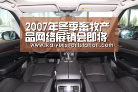 2007年冬季畜牧产品网络展销会即将开幕:开云官网(图4) 开云推荐