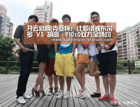 开云官网|克亚杯: 比耶洛波布尔多 VS 胡高華910:0双方全场均无进球(图2) 开云频道