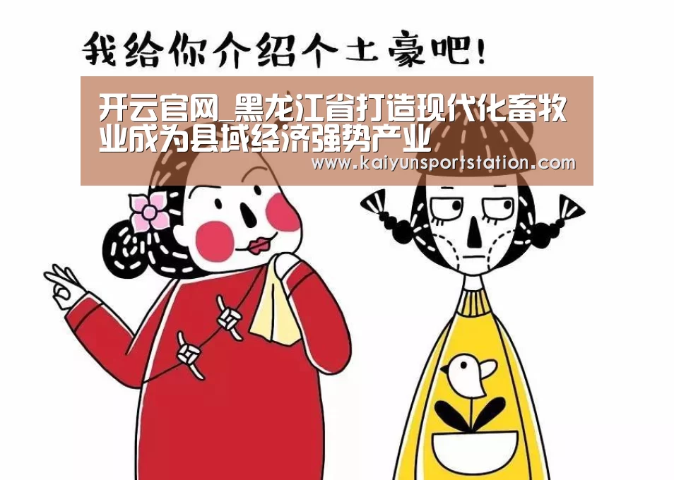 开云官网_黑龙江省打造现代化畜牧业成为县域经济强势产业(图3) 开云游戏