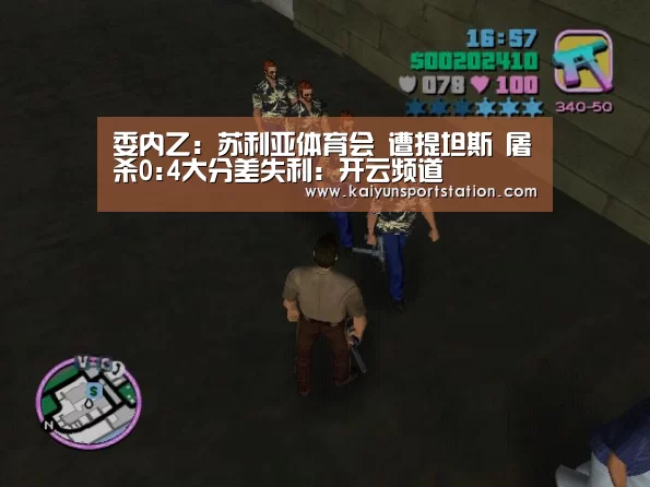 委内乙: 苏利亚体育会 遭提坦斯 屠杀0:4大分差失利:开云频道(图2) 开云官网