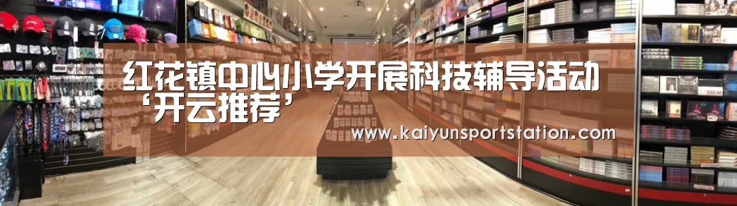 红花镇中心小学开展科技辅导活动‘开云推荐’(图2) 开云官网