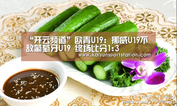 “开云频道”欧青U19: 挪威U19不敌葡萄牙U19 终场比分1:3(图1) 开云频道