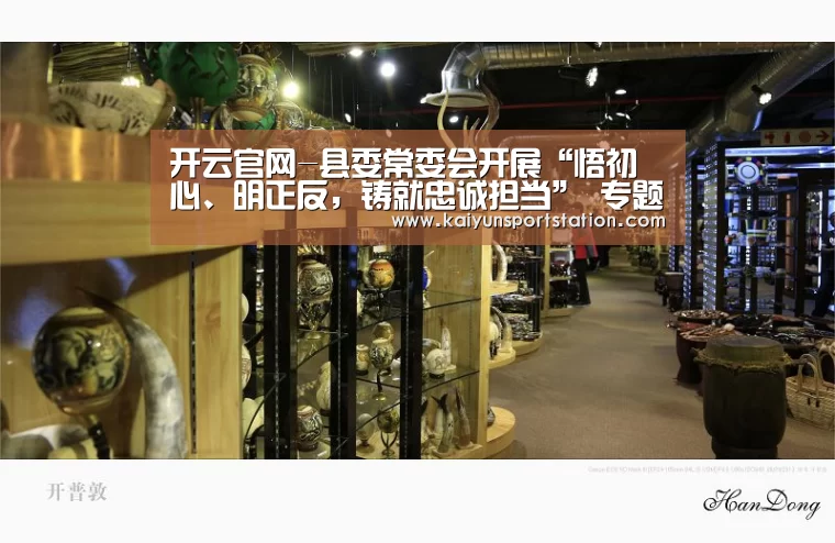 开云官网-县委常委会开展“悟初心、明正反,铸就忠诚担当” 专题研讨暨中共钟山县第十四届委员会理论学习中心组第18次集中学习(图3) 开云游戏