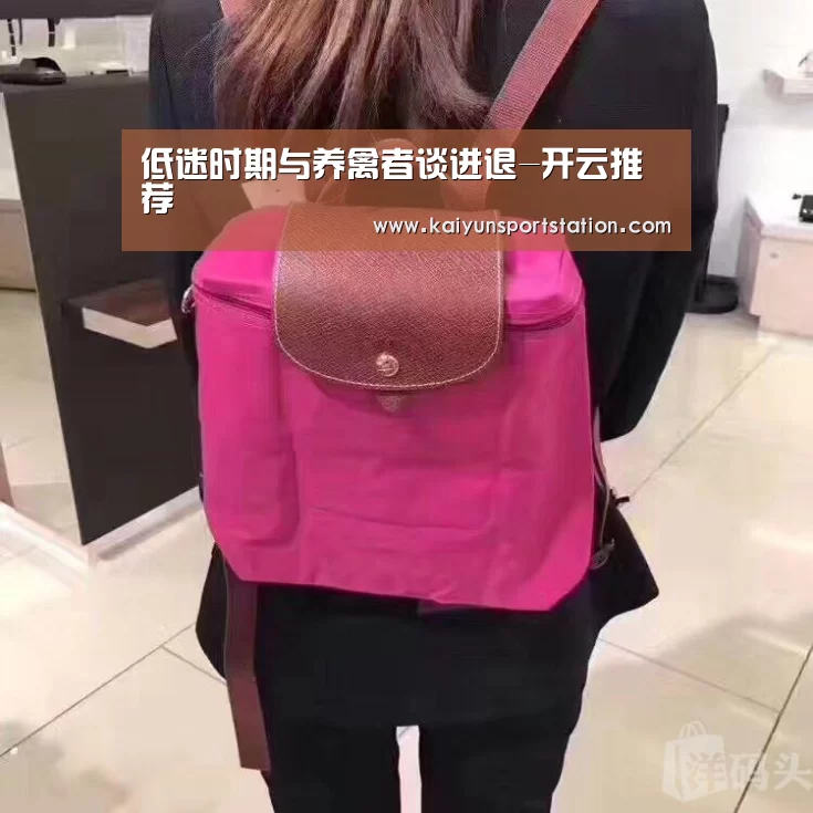 低迷时期与养禽者谈进退-开云推荐(图1) 开云官网