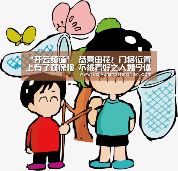 ‘开云频道’
恭喜申花!门将位置上有了双保险 不被看好之人如今体现惊艳(图1) 开云推荐