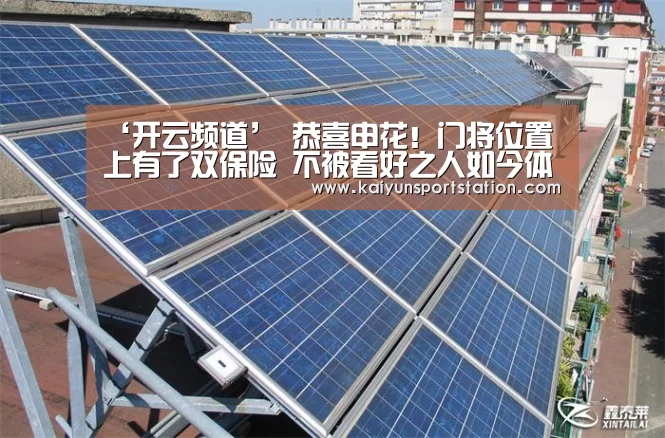 ‘开云频道’
恭喜申花!门将位置上有了双保险 不被看好之人如今体现惊艳(图2) 开云游戏